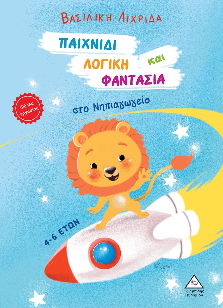 Παιχνίδι, λογική και φαντασία στο νηπιαγωγείο, , Λιχριδά, Βασιλική, Τζιαμπίρης - Πυραμίδα, 2022