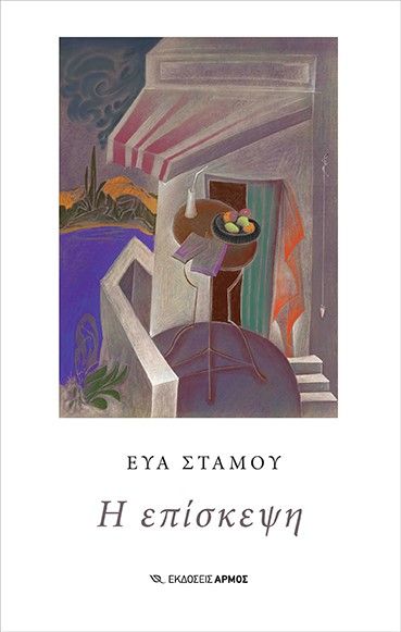 Η επίσκεψη, , Στάμου, Εύα, Αρμός, 2022