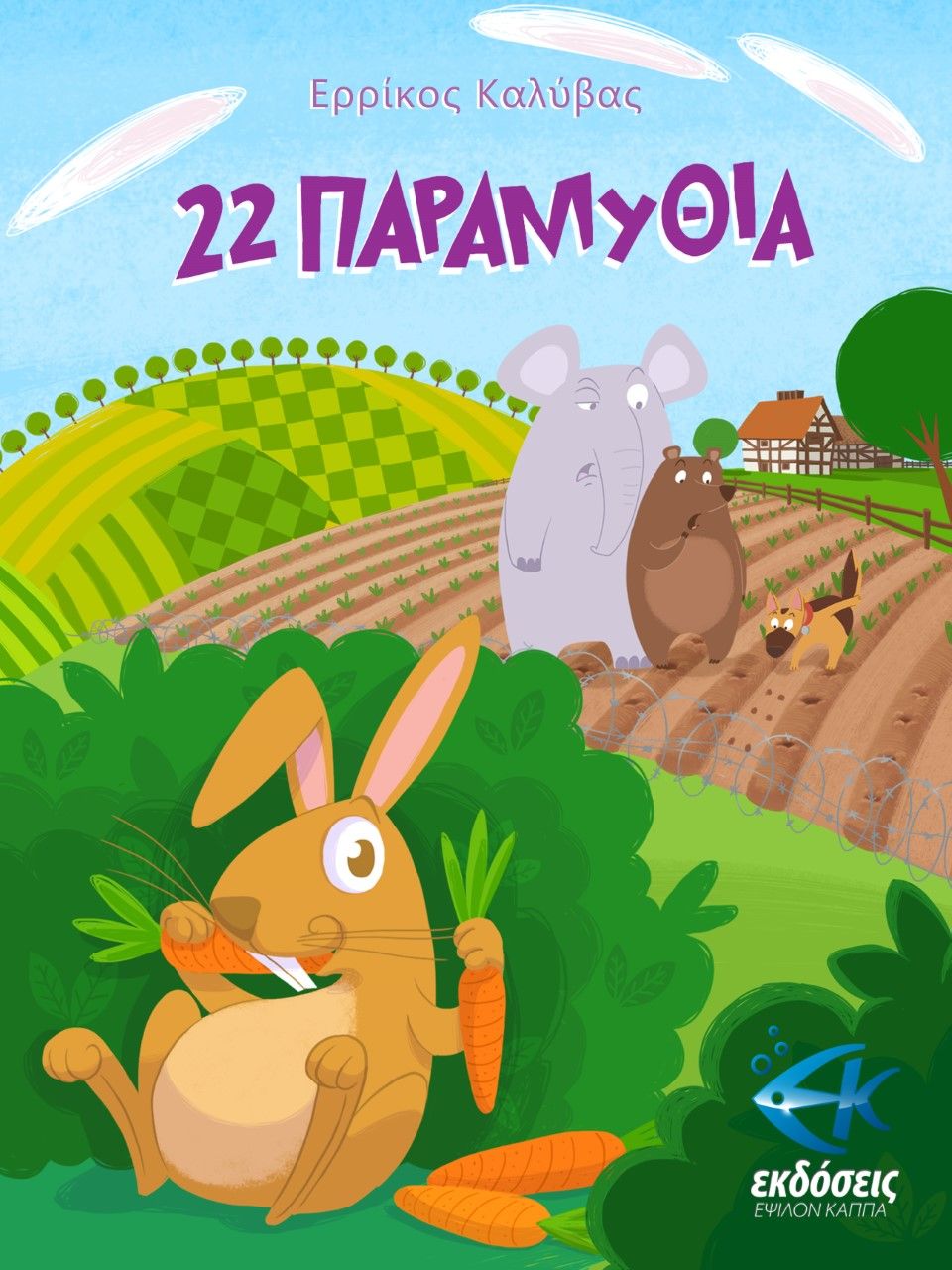 22 παραμύθια, , Καλύβας, Ερρίκος, Εκδόσεις ΕΚ, 2022