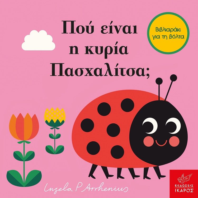 Πού είναι η κυρία Πασχαλίτσα;, Βιβλιαράκι για τη βόλτα, Arrhenius, Ingela P., Ίκαρος, 2022