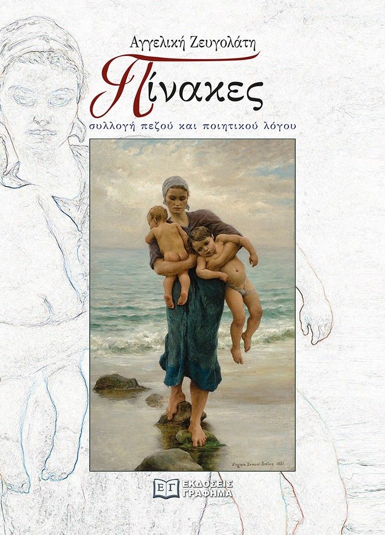 Πίνακες, Συλλογή πεζού και ποιητικού λόγου, Ζευγολάτη, Αγγελική, Γράφημα, 2022
