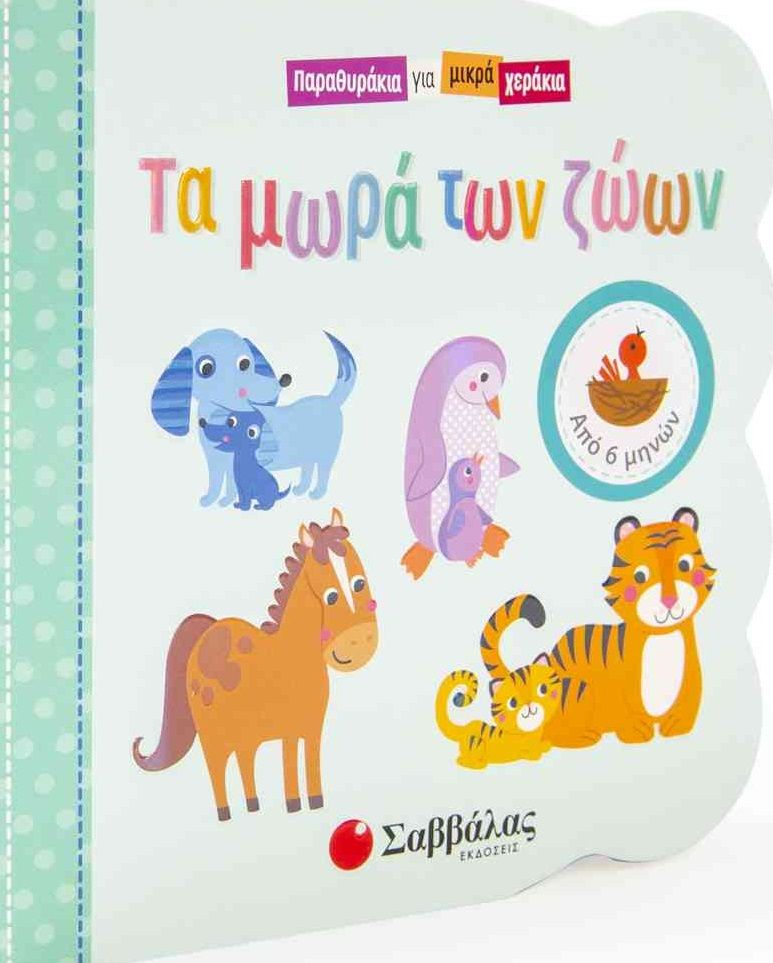 Τα μωρά των ζώων, , , Σαββάλας, 2022