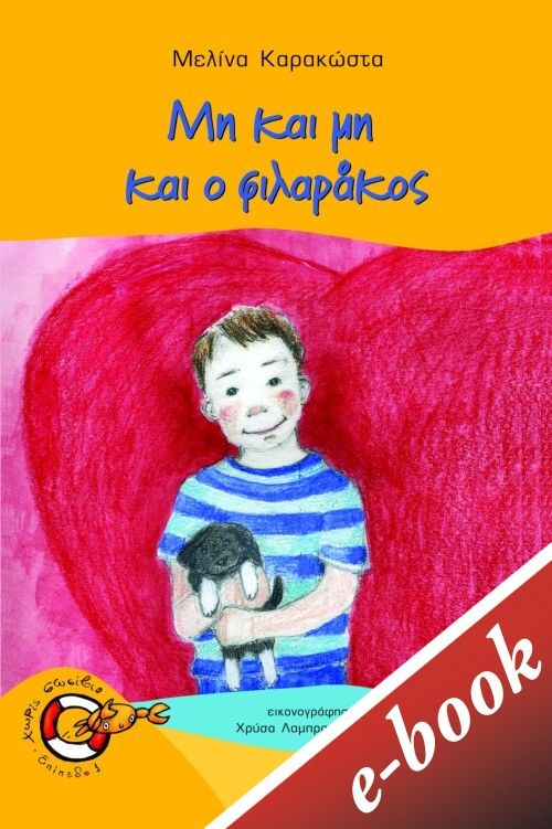 2020, Καρακώστα, Μελίνα, 1959-2007 (Karakosta, Melina), Μη και μη και ο φιλαράκος, , Καρακώστα, Μελίνα, 1959-2007, Εκδόσεις Πατάκη