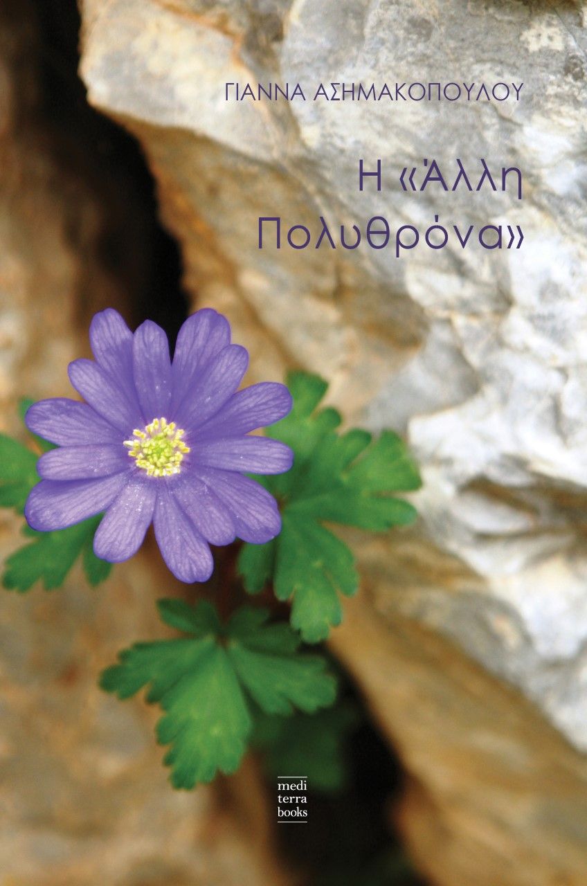 Η «άλλη πολυθρόνα», , Ασημακοπούλου, Γιάννα, Mediterra Books, 2022