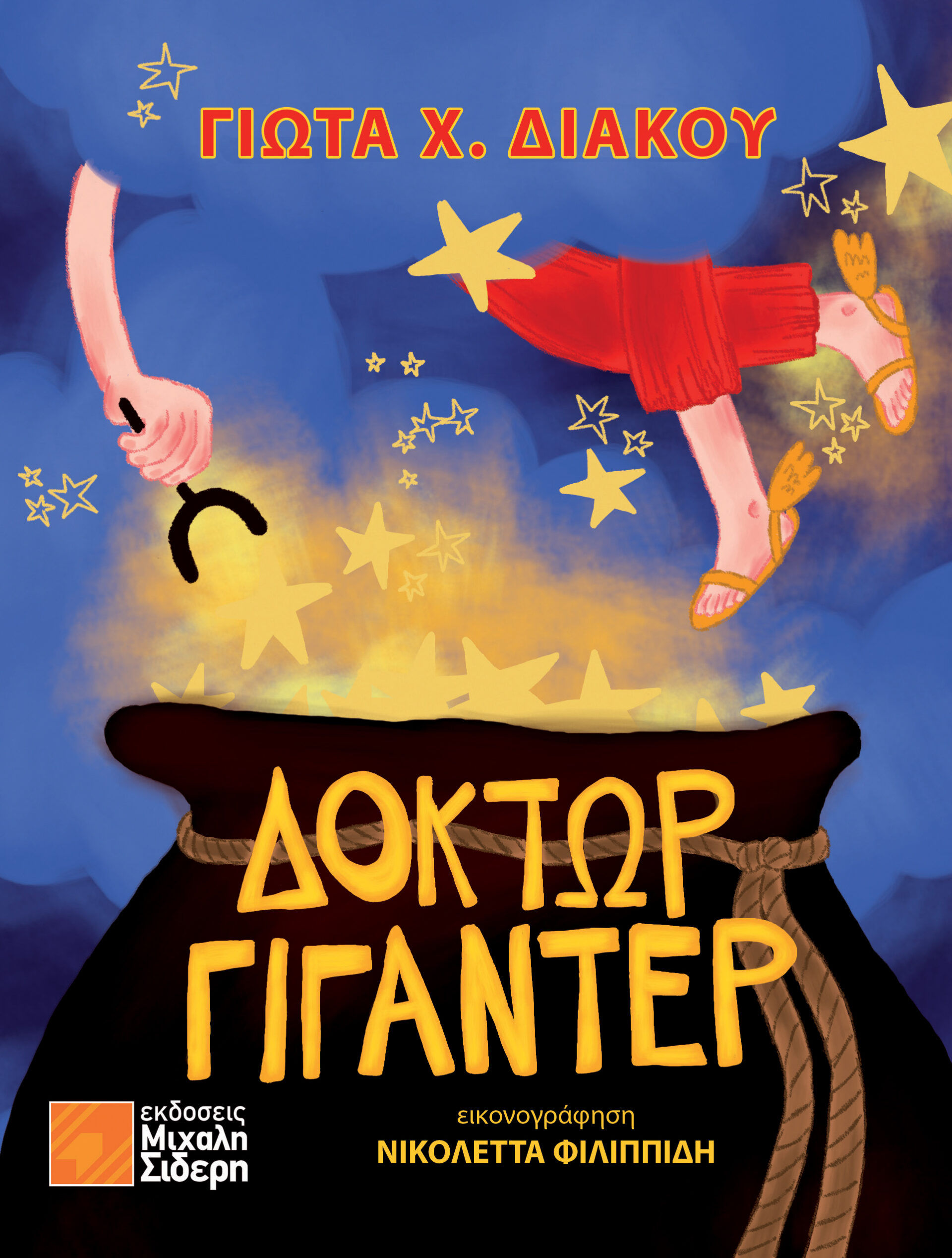 Δόκτωρ Γιγαντέρ, , Διάκου, Γιώτα Χ., Μιχάλης Σιδέρης, 2022