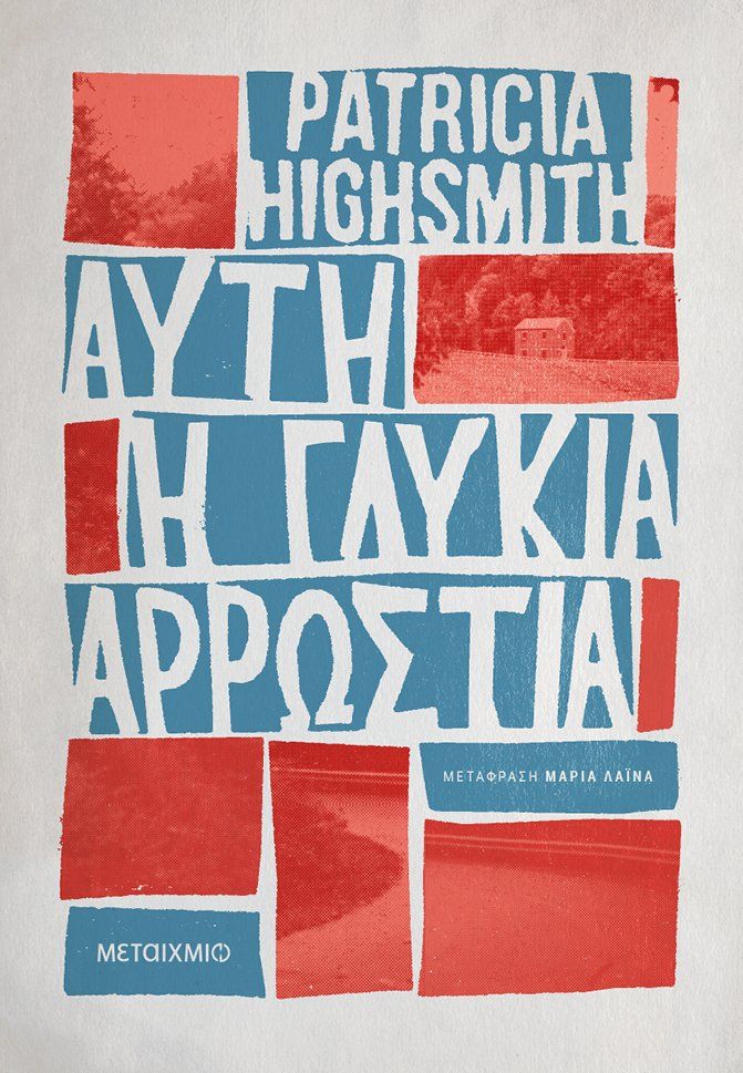 Αυτή η γλυκιά αρρώστια, , Highsmith, Patricia, 1921-1995, Μεταίχμιο, 2022