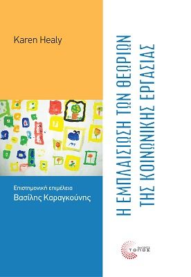 Η εμπλαισίωση των θεωριών της κοινωνικής εργασίας, , Healy, Karen, Τόπος, 2022