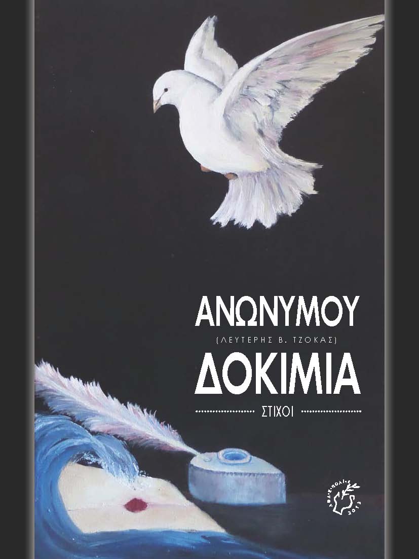 Ανωνύμου δοκίμια: Στίχοι, , Τζόκας, Λευτέρης Β., Αθλέπολις – ΠΕΝΤΑΝΔΡΟΝ, 2017