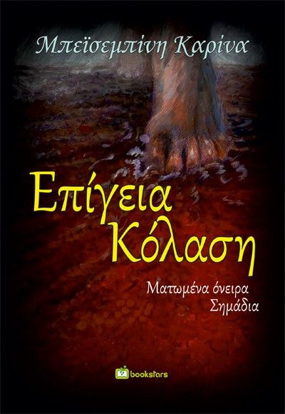 Επίγεια κόλαση, Ματωμένα όνειρα. Σημάδια, Μπεϊσεμπίνη, Καρίνα, Bookstars - Γιωγγαράς, 2022