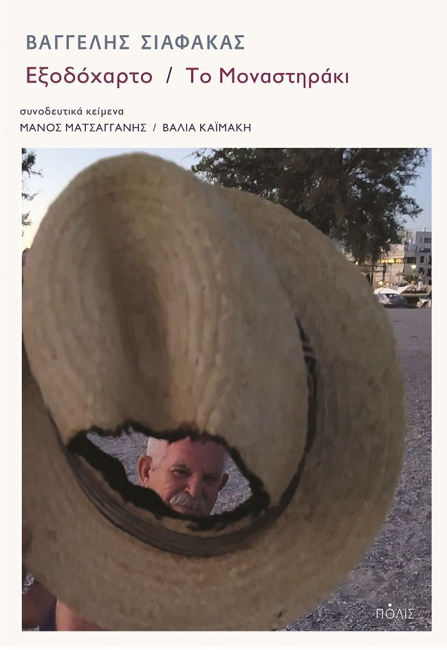 Εξοδόχαρτο - Το Μοναστηράκι, , Σιαφάκας, Βαγγέλης, 1952-2021, Πόλις, 2022
