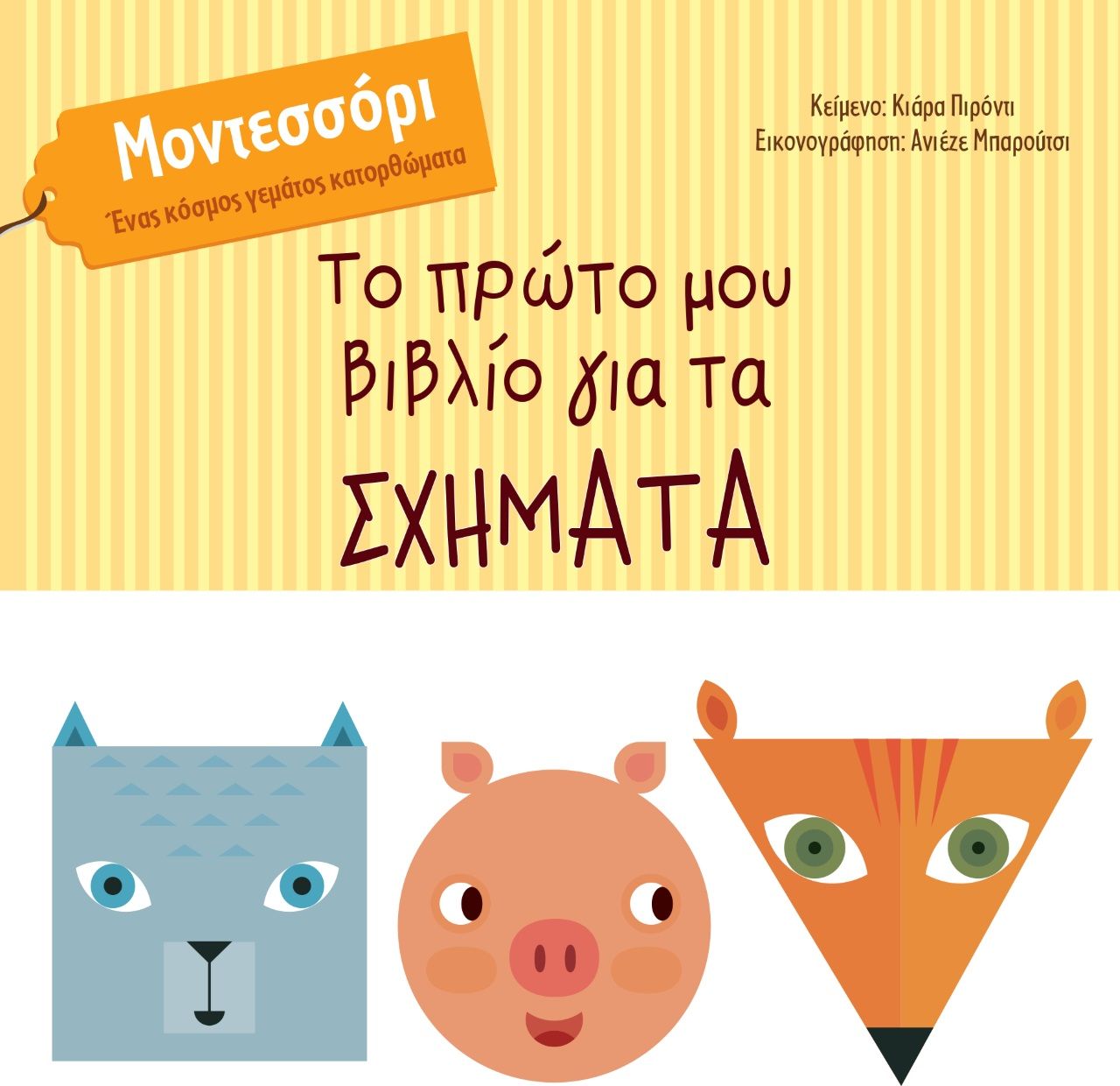 Το πρώτο μου βιβλίο για τα σχήματα, Μοντεσσόρι. Ένας κόσμος γεμάτος κατορθώματα, Piroddi, Chiara, Κόκκινη Κλωστή Δεμένη, 2022