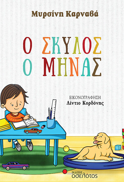 Ο σκύλος ο Μηνάς, , Καρναβά, Μυρσίνη, Οσελότος, 2022
