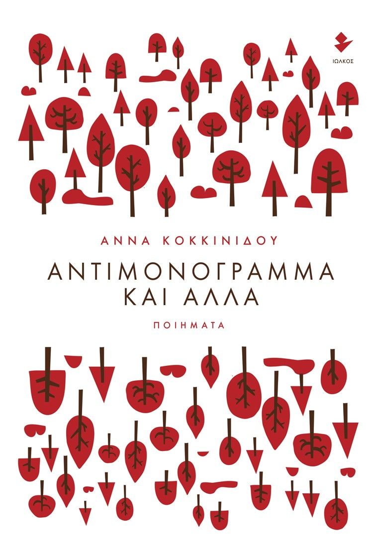 Αντιμονόγραμμα και άλλα, Ποιήματα, Κοκκινίδου, Άννα, Ιωλκός, 2022