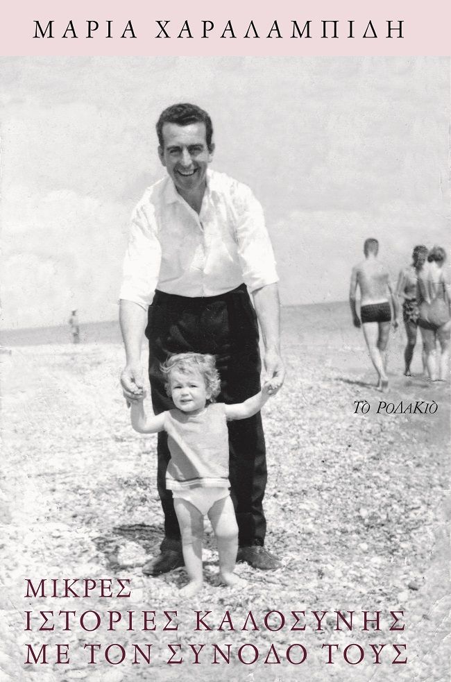 Μικρές ιστορίες καλοσύνης με τον συνοδό τους, , Χαραλαμπίδη, Μαρία, Το Ροδακιό, 2022