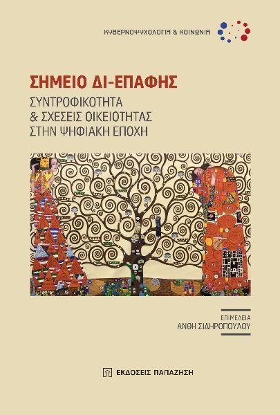 2022,   Συλλογικό έργο (), Σημείο δι-επαφής, Συντροφικότητα και σχέσεις οικειότητας στην ψηφιακή εποχή, Συλλογικό έργο, Εκδόσεις Παπαζήση