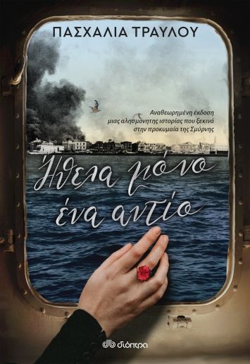 Ήθελα μόνο ένα αντίο, , Τραυλού, Πασχαλία, Διόπτρα, 2022