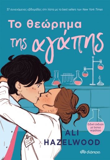 Το θεώρημα της αγάπης, , Hazelwood, Ali, Διόπτρα, 2022