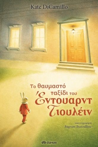 Το θαυμαστό ταξίδι του Έντουαρντ Τιουλέιν, , DiCamillo, Kate, Διόπτρα, 2022