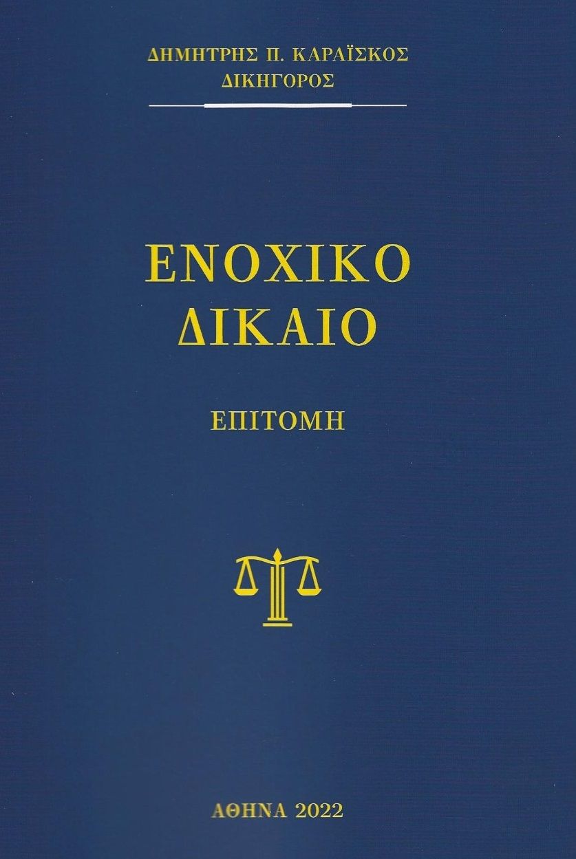 Ενοχικό δίκαιο, Επιτομή, Καραΐσκος, Δημήτρης Π., Ιδιωτική Έκδοση, 2020