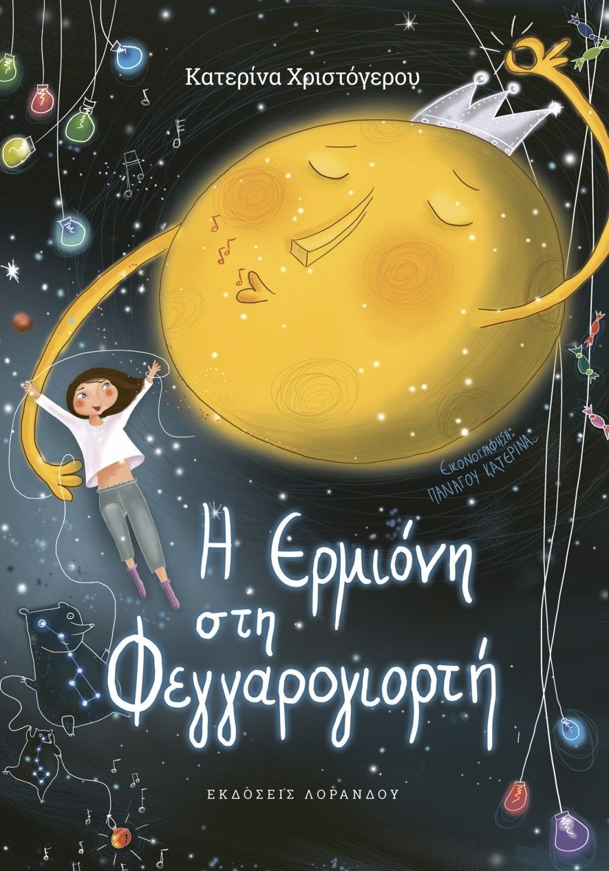 H Eρμιόνη στη φεγγαρογιορτή, , Χριστόγερου, Κατερίνα, Εκδόσεις Λοράνδου, 2017
