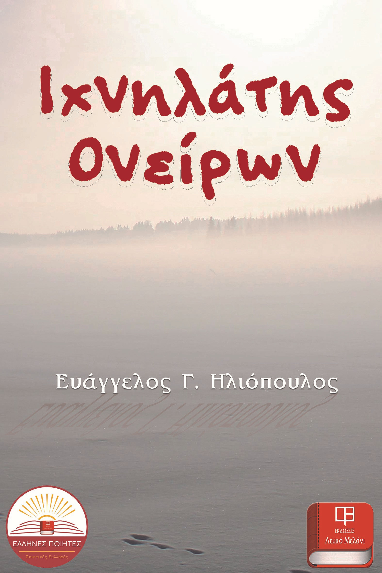 Ιχνηλάτης ονείρων, , Ηλιόπουλος, Ευάγγελος Γ., Λευκό Μελάνι, 2022