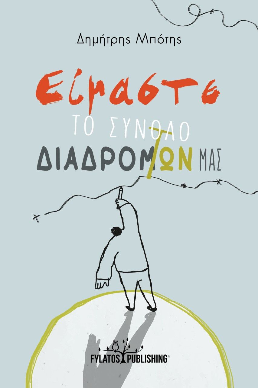 Είμαστε το σύνολο των διαδρομών μας, , Μπότης, Δημήτρης, Εκδόσεις Φυλάτος, 2022