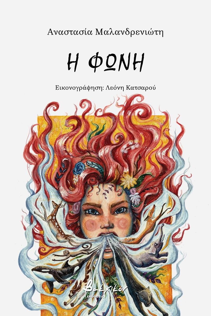 Η φωνή, , Μαλανδρενιώτη, Αναστασία, Εκδόσεις Βακχικόν, 2022