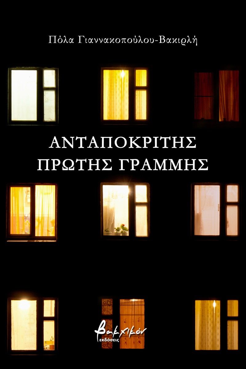 Ανταποκριτής πρώτης γραμμής, , Γιαννακοπούλου - Βακιρλή, Πόλα, Εκδόσεις Βακχικόν, 2022