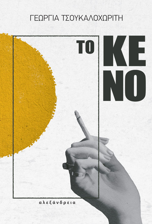 Το κενό, , Τσουκαλοχωρίτη, Γεωργία, Αλεξάνδρεια, 2022