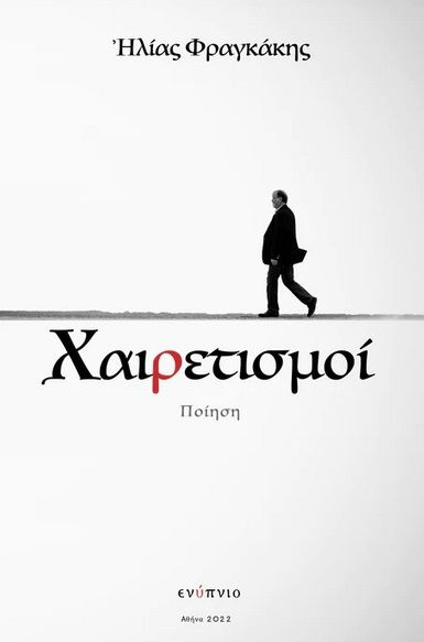 Χαιρετισμοί - Αποχαιρετισμοί, , Φραγκάκης, Ηλίας Κ., Ενύπνιο, 2022