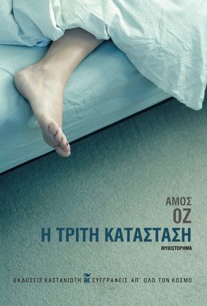 Η τρίτη κατάσταση, , Oz, Amos, 1939-2018, Εκδόσεις Καστανιώτη, 2022