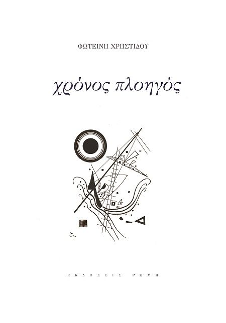 Χρόνος πλοηγός, , Χρηστίδου, Φωτεινή, Ρώμη, 2022