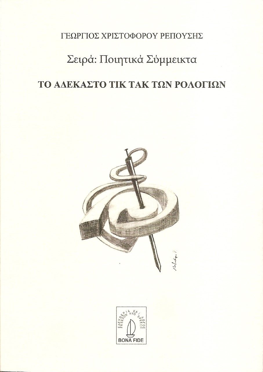 Το αδέκαστο τικ τακ των ρολογιών, , Ρεπούσης, Γεώργιος Χ., Bona Fide, 2022