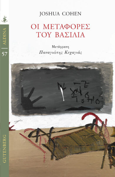 Οι μεταφορές του βασιλιά, , Cohen, Joshua Aaron, 1980-, Gutenberg - Γιώργος & Κώστας Δαρδανός, 2022