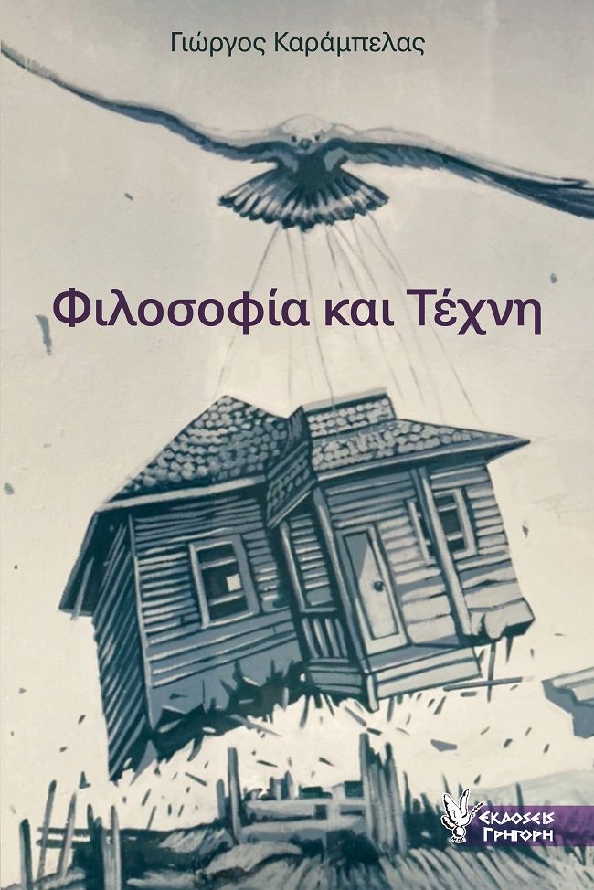 Φιλοσοφία και τέχνη, , Καράμπελας, Γιώργος, Γρηγόρη, 2022