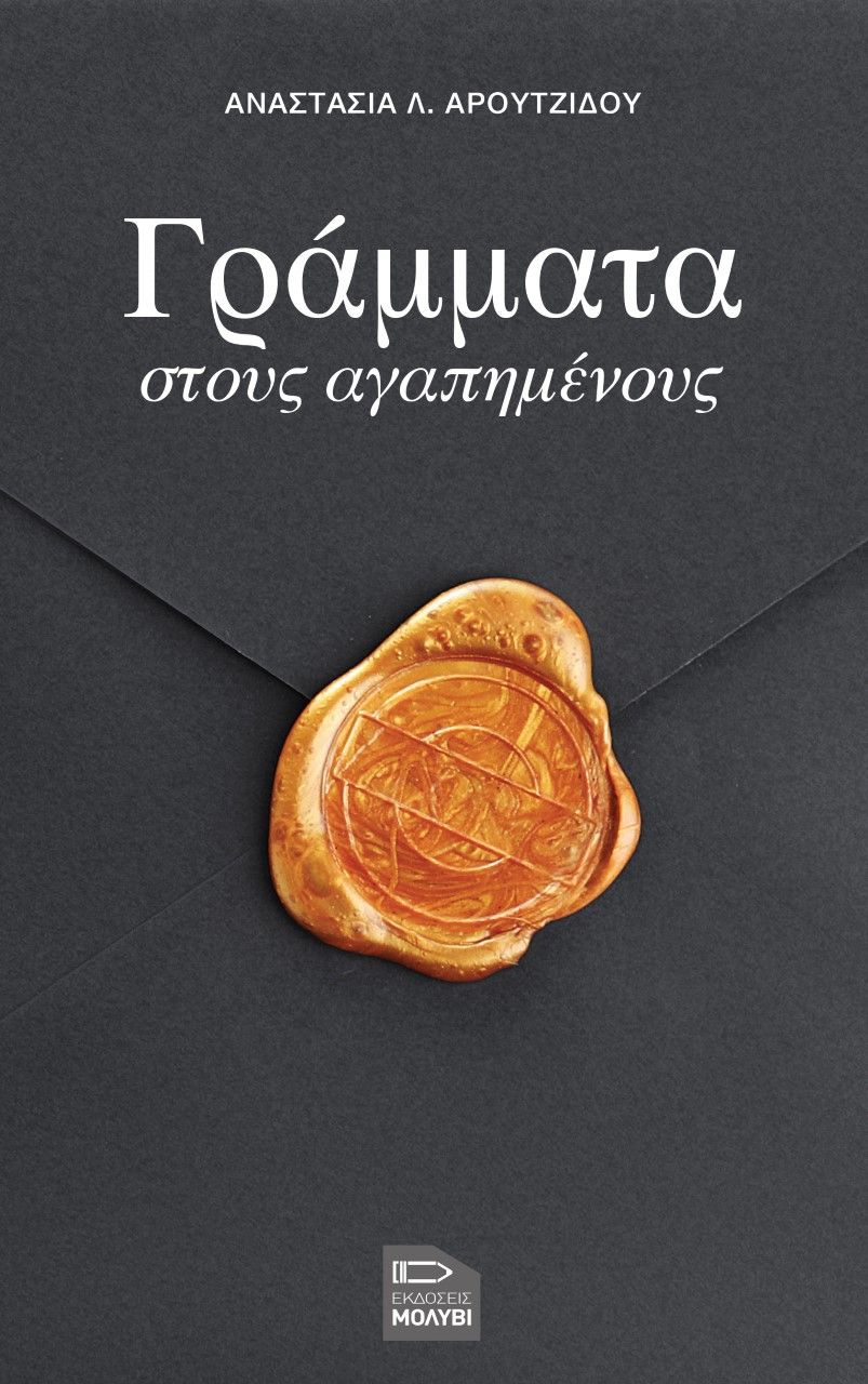 Γράμματα στους αγαπημένους, , Αρουτζίδου, Αναστασία Λ., Εκδόσεις Μολύβι, 2022