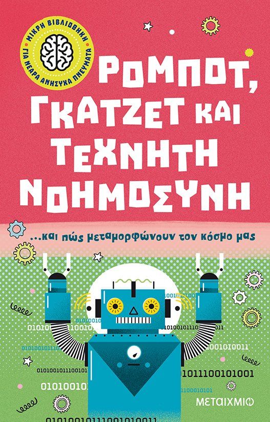 Ρομπότ, γκάτζετ και τεχνητή νοημοσύνη… και πώς μεταμορφώνουν τον κόσμο μας, , Jackson, Tom, Μεταίχμιο, 2022