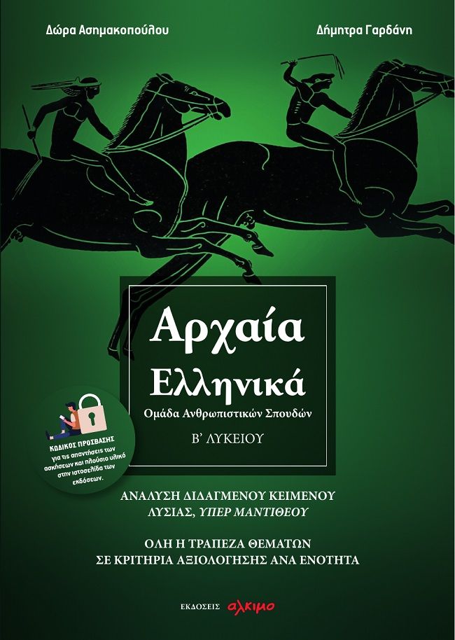 2022, Ασημακοπούλου, Δώρα (), Αρχαία ελληνικά Β΄ λυκείου, Ανάλυση διδαγμένου κειμένου: Λυσίας, Υπέρ Μαντιθέου. Όλη η τράπεζα θεμάτων σε κριτήρια αξιολόγησης ανά ενότητα, Ασημακοπούλου, Δώρα, Άλκιμο - Ασημακοπούλου Θ. Κ. Ο.Ε.