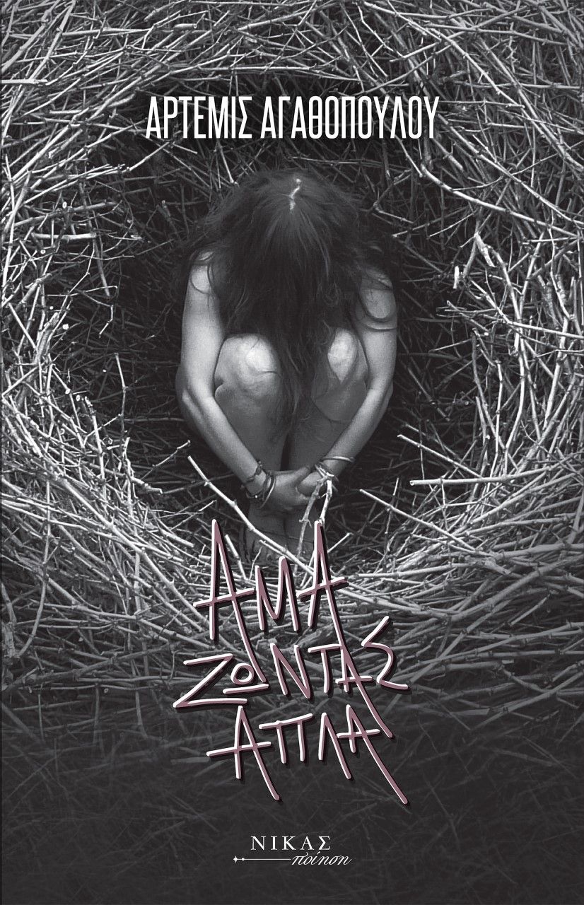 Άμα ζώντας απλά, , Αγαθοπούλου, Άρτεμις, Νίκας / Ελληνική Παιδεία Α.Ε., 2022