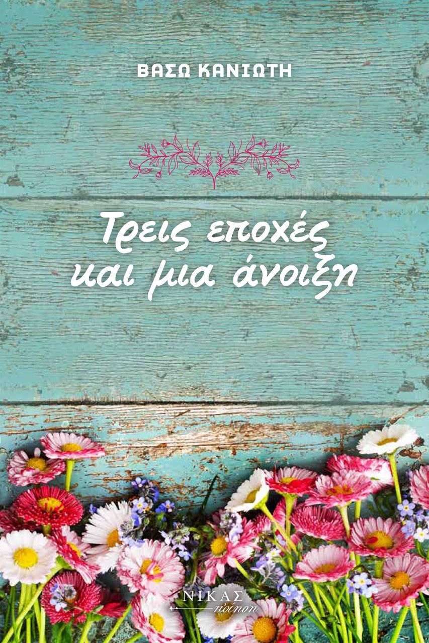 Τρεις εποχές και μια άνοιξη, , Κανιώτη, Βάσω, Νίκας / Ελληνική Παιδεία Α.Ε., 2022