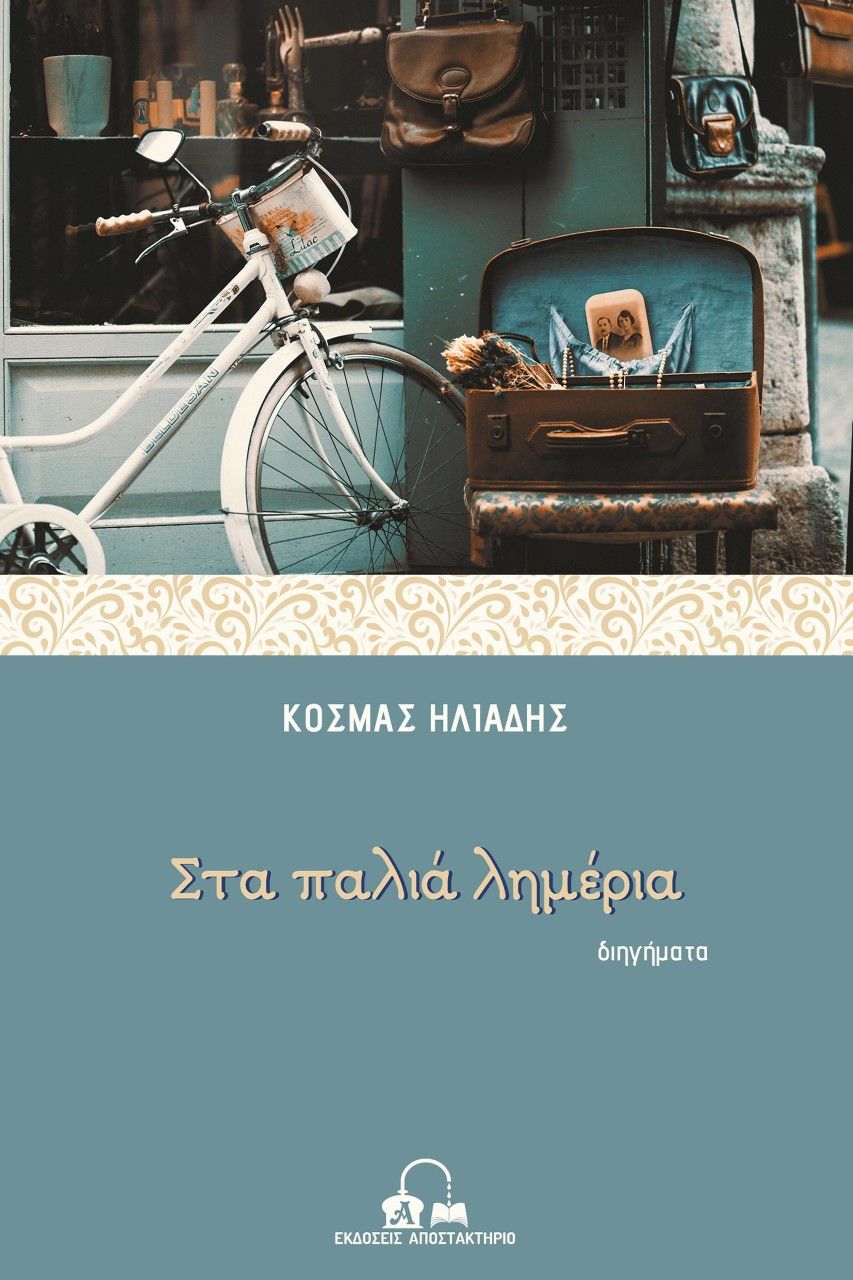 Στα παλιά λημέρια, , Ηλιάδης, Κοσμάς, Αποστακτήριο, 2022