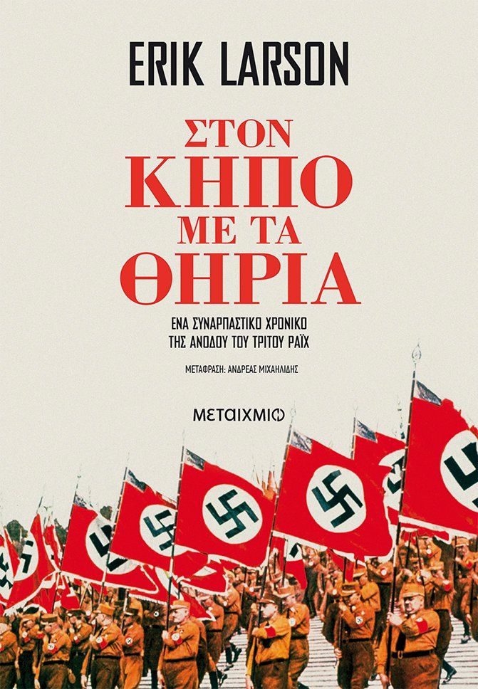 Στον κήπο με τα θηρία, Ένα συναρπαστικό χρονικό της ανόδου του Τρίτου Ράιχ, Larson, Erik, Μεταίχμιο, 2022