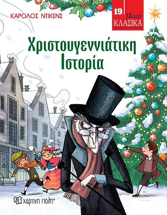 Χριστουγεννιάτικη ιστορία, , Dickens, Charles, 1812-1870, Χάρτινη Πόλη, 2022