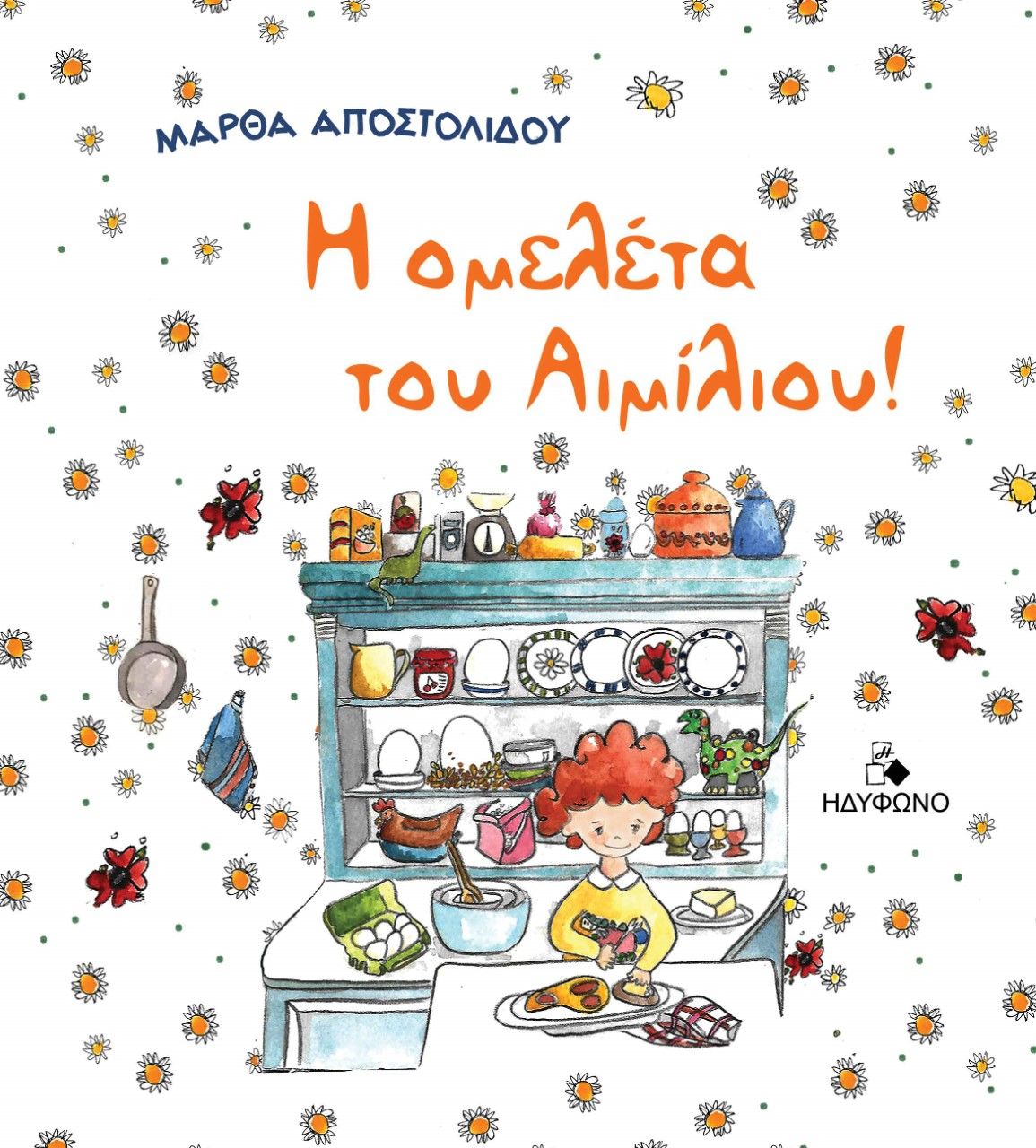 Η ομελέτα του Αιμίλιου!, , Αποστολίδου, Μάρθα, Ηδύφωνο, 2022