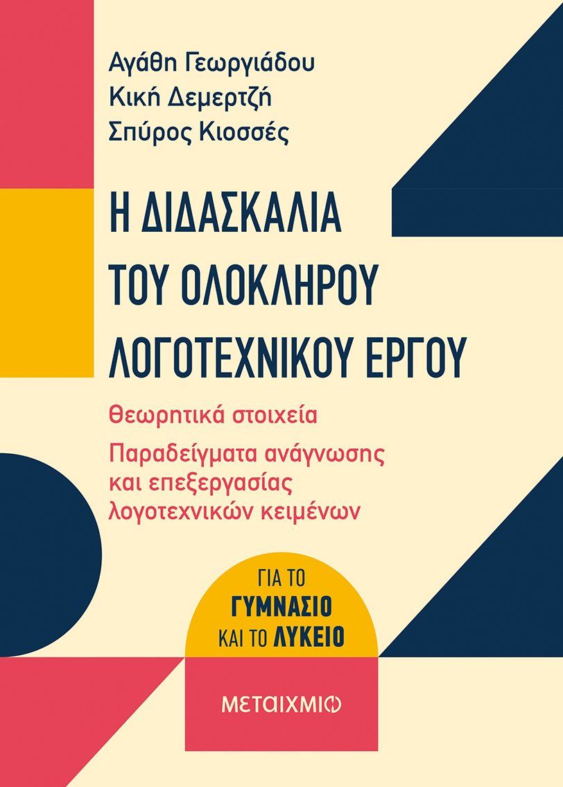 Η διδασκαλία του ολόκληρου λογοτεχνικού έργου, Για το Γυμνάσιο και το Λύκειο, Συλλογικό έργο, Μεταίχμιο, 2022