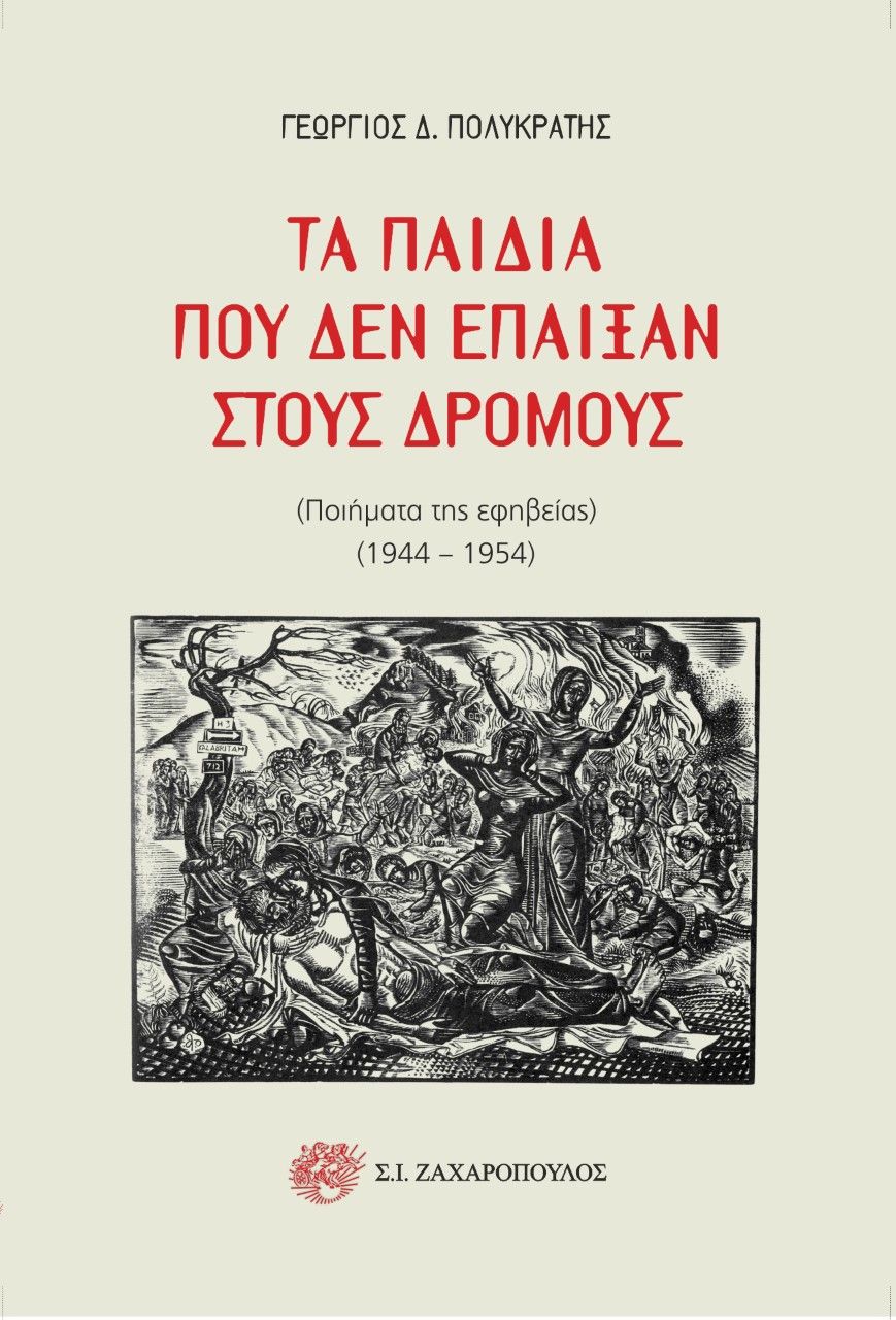 Τα παιδιά που δεν έπαιξαν στους δρόμους, Ποιήματα της εφηβείας. 1944-1954, Πολυκράτης, Γεώργιος Δ., 1930-, Σ. Ι. Ζαχαρόπουλος , 2022