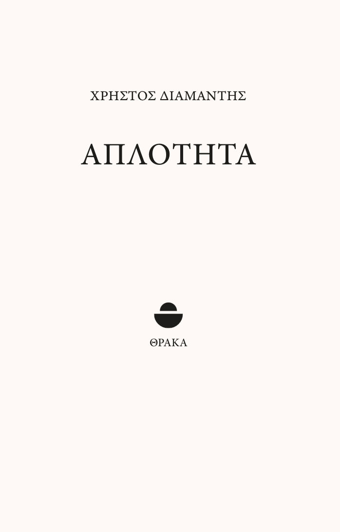 Απλότητα, , Διαμαντής, Χρήστος, Θράκα, 2022