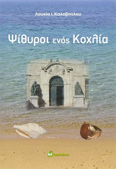 Ψίθυροι ενός κοχλία, , Καλοβούλου, Λουκία Ι., Bookstars - Γιωγγαράς, 2022