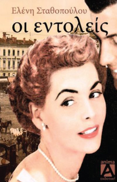 Οι εντολείς, , Σταθοπούλου, Ελένη (Αιθερία), Anima Εκδοτική, 2022