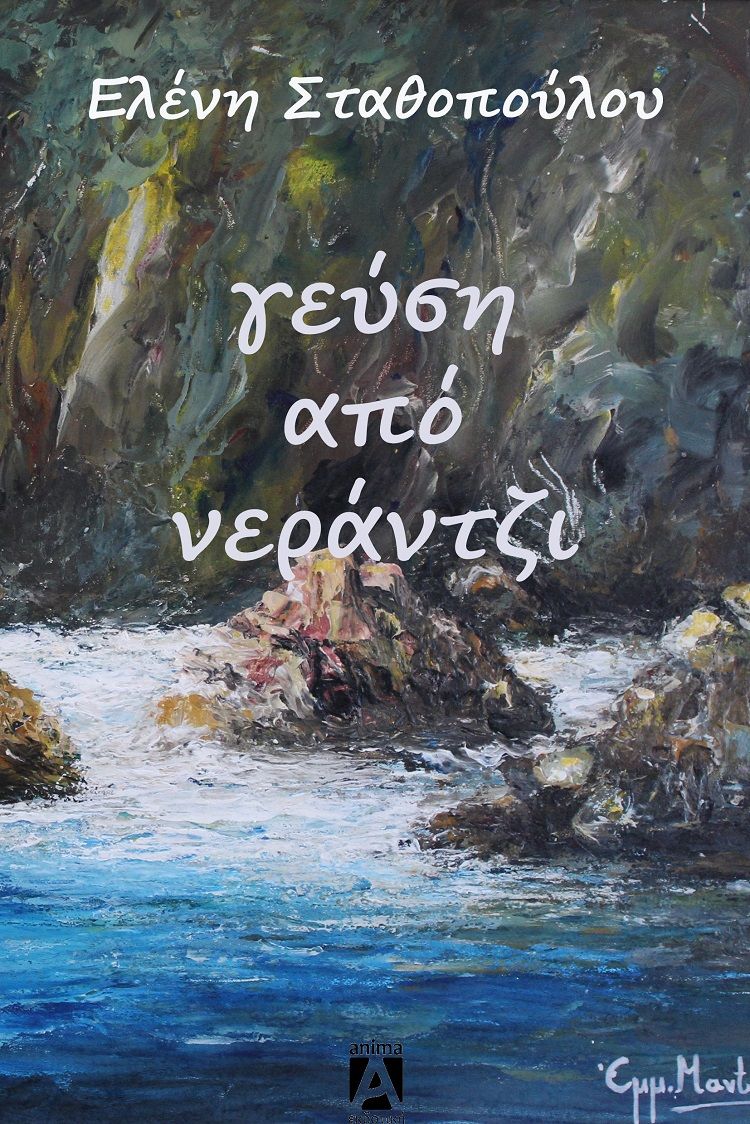 Γεύση από νεράντζι, , Σταθοπούλου, Ελένη (Αιθερία), Anima Εκδοτική, 2015